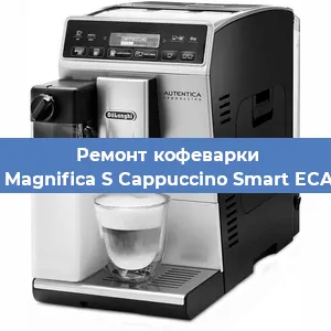 Замена фильтра на кофемашине De'Longhi Magnifica S Cappuccino Smart ECAM 23.260B в Самаре
